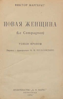Маргерит В. Новая женщина. Роман нравов / Пер. с фр. Н.Н. Шульговского. Пг.: Изд-во А.Ф. Маркс, 1924.